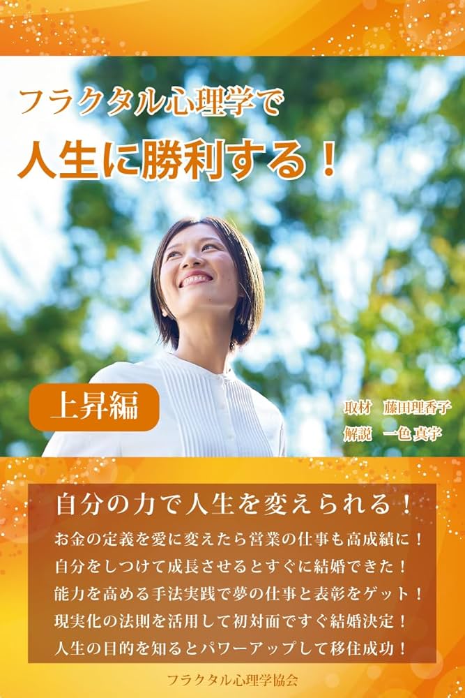 Amazon.co.jp: フラクタル心理学で人生に勝利する！ 上昇編 eBook